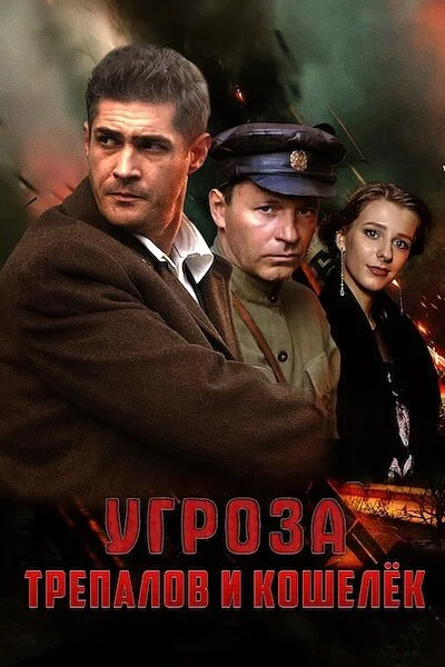 УГРОза: Трепалов и Кошелек - постер сериала